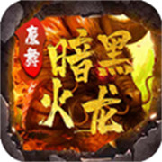 传奇新服王者版本
